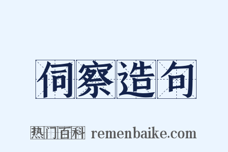 伺察造句是什么意思的图片